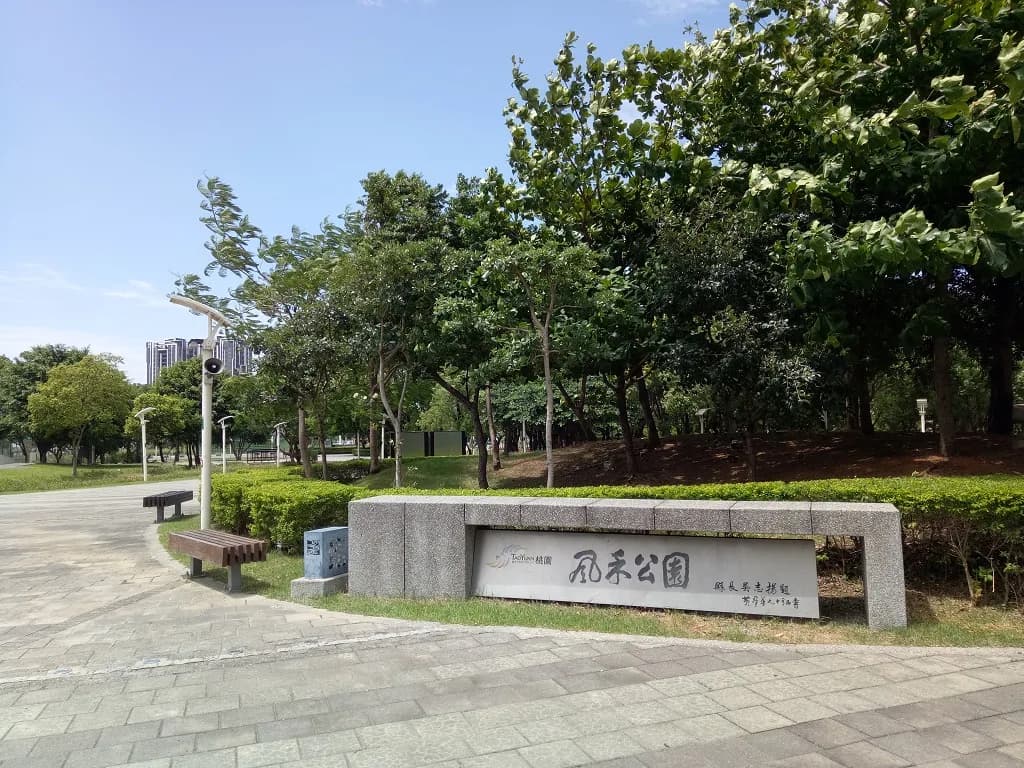 桃園中路風禾公園入口、樹林與開放休憩空間